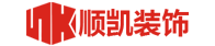 山東順凱裝飾設(shè)計工程有限公司